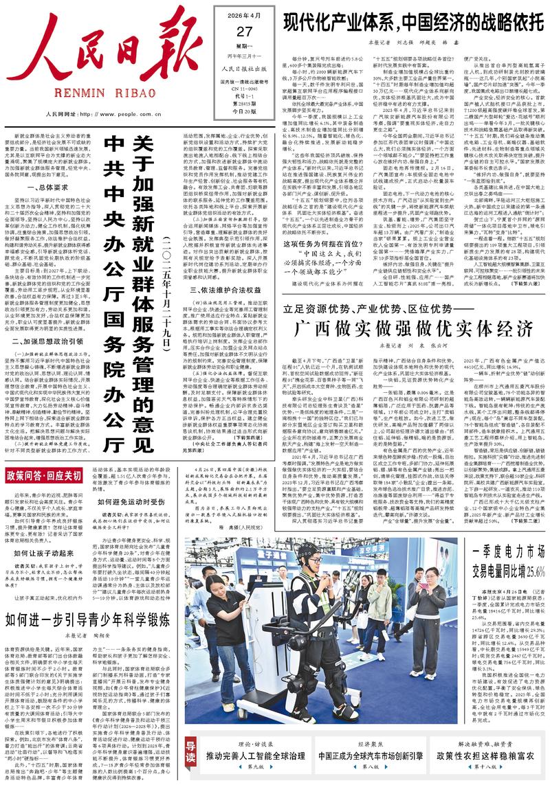 People’s Daily front page, 27 April 2026