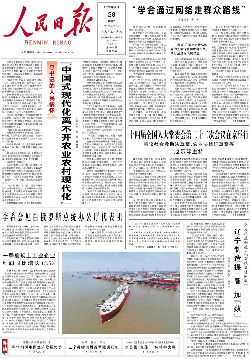People’s Daily front page, 28 April 2026