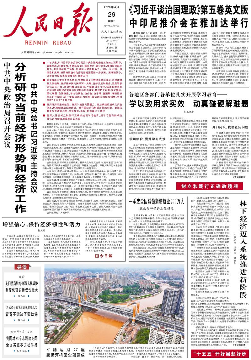 People’s Daily front page, 29 April 2026