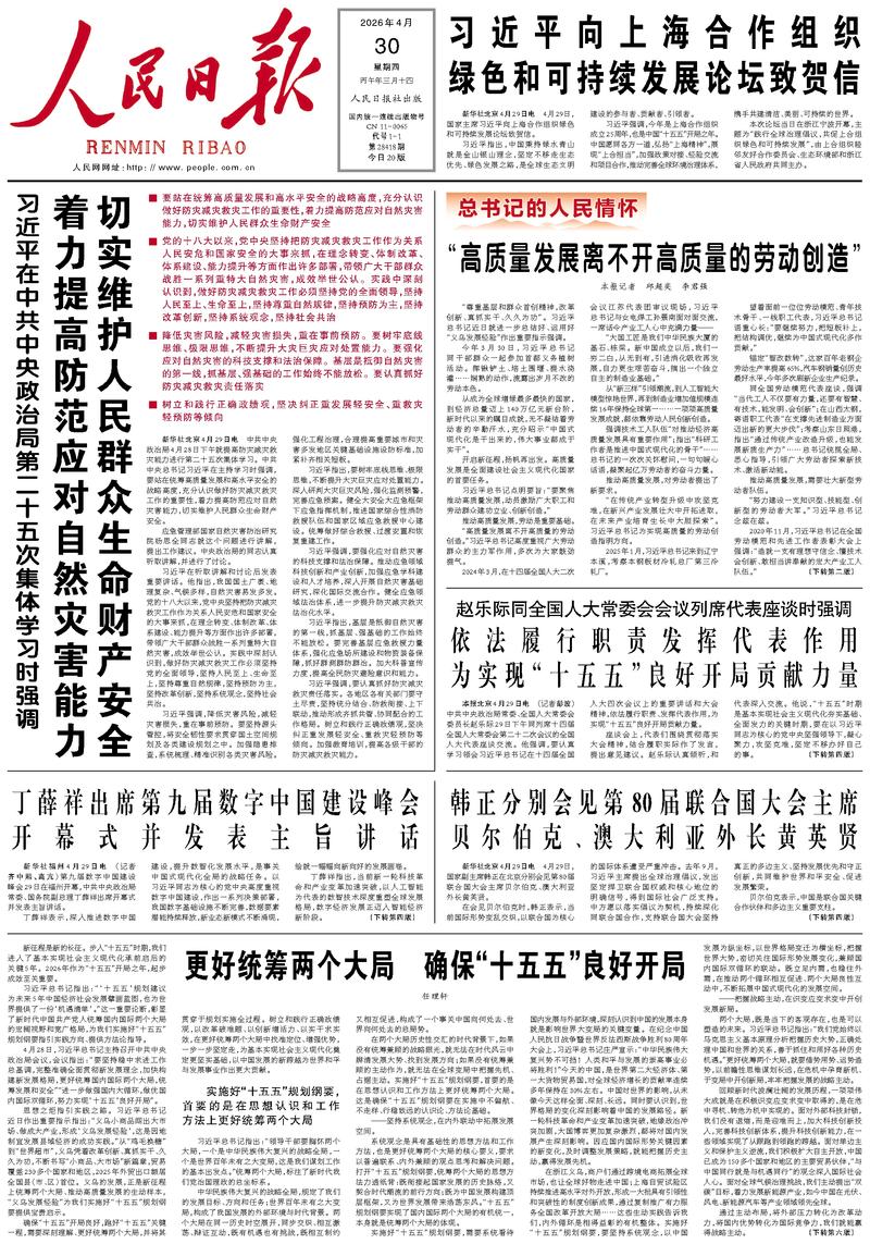 People’s Daily front page, 30 April 2026