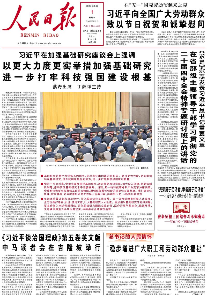 People’s Daily front page, 1 May 2026