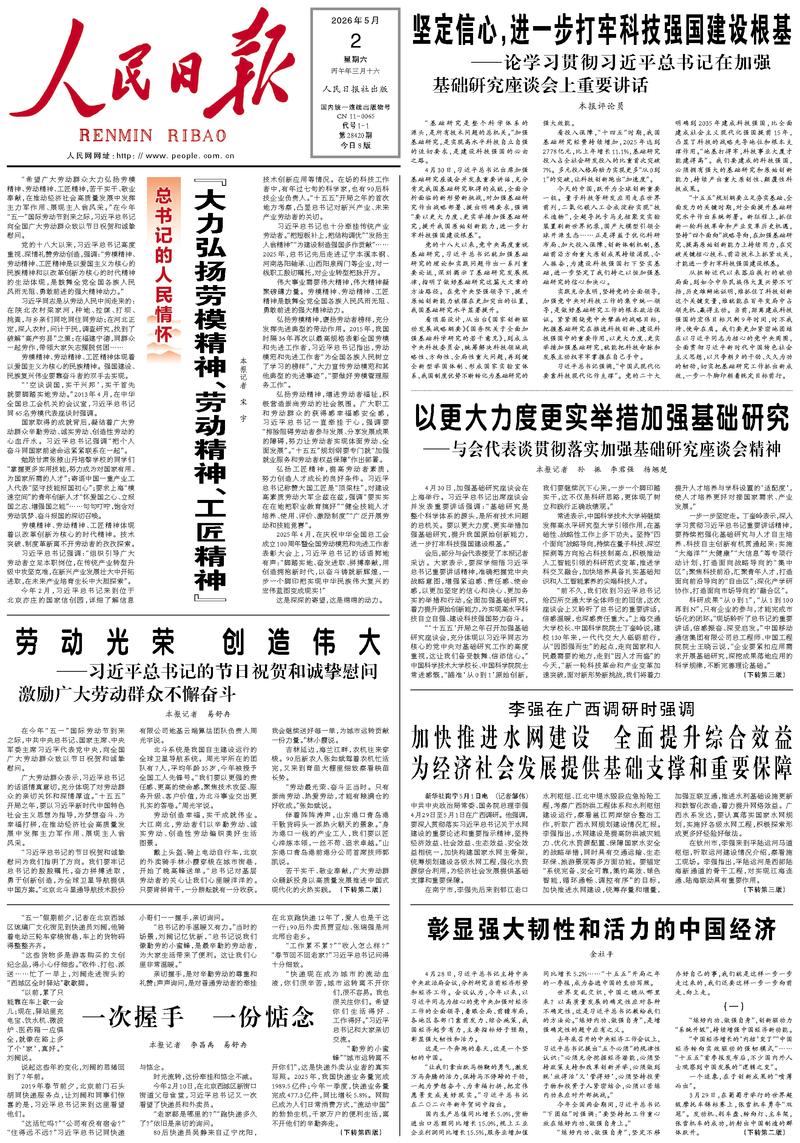 People’s Daily front page, 2 May 2026