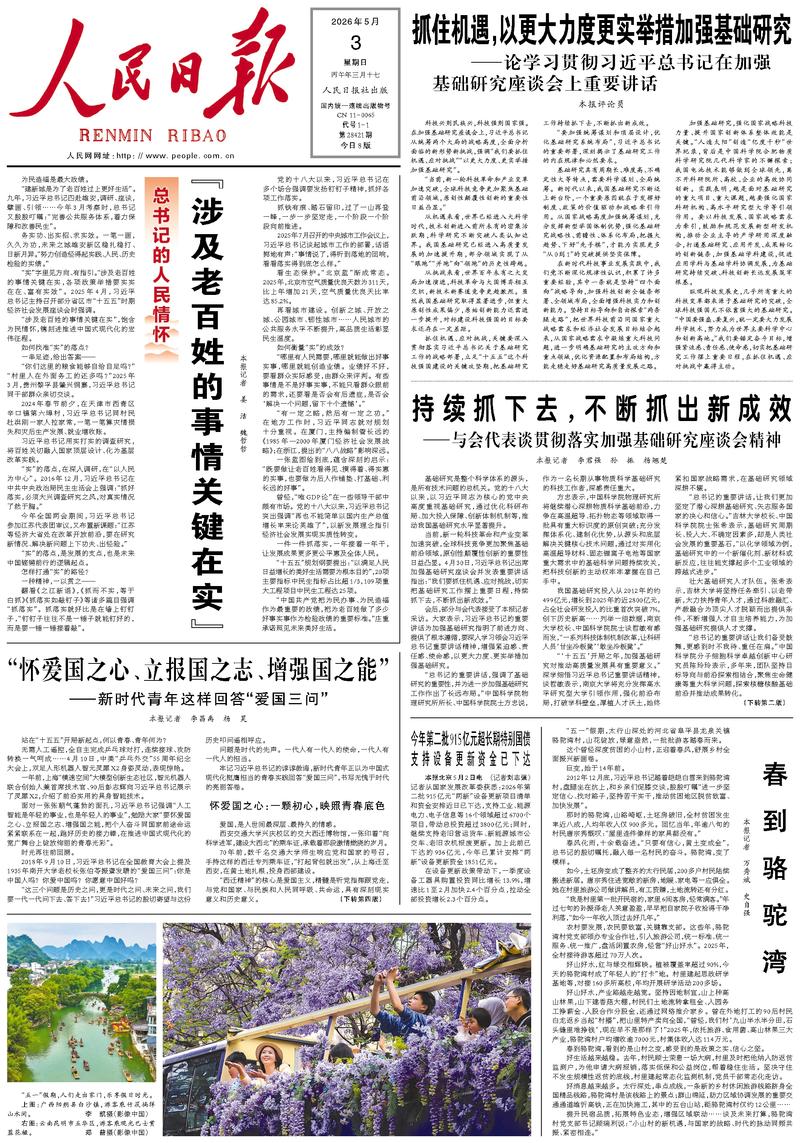 People’s Daily front page, 3 May 2026