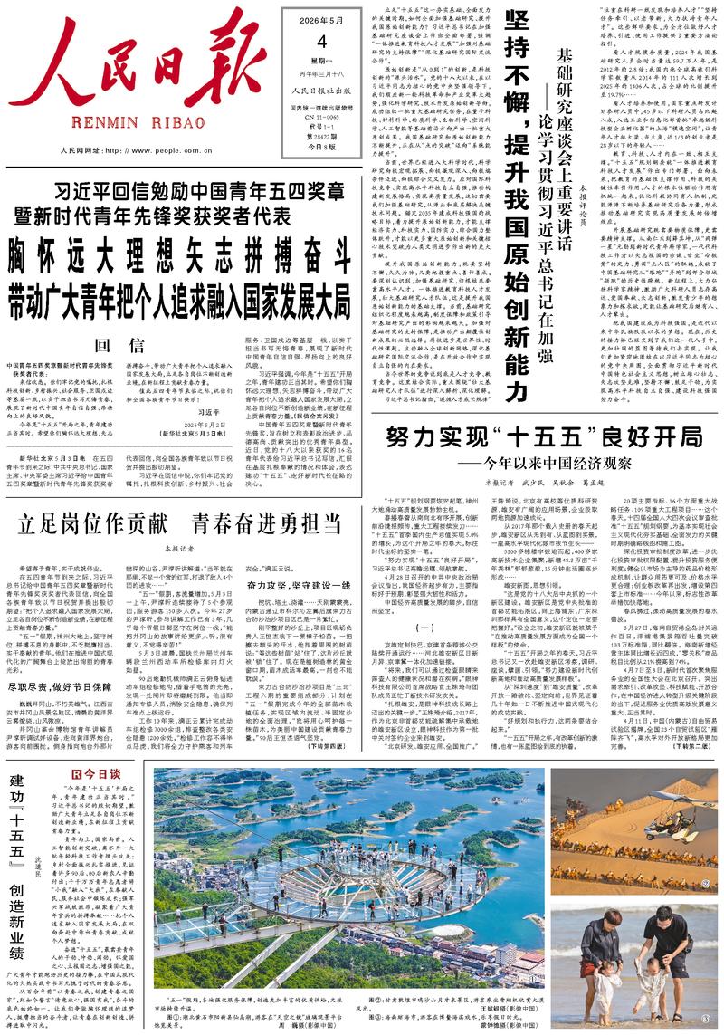People’s Daily front page, 4 May 2026