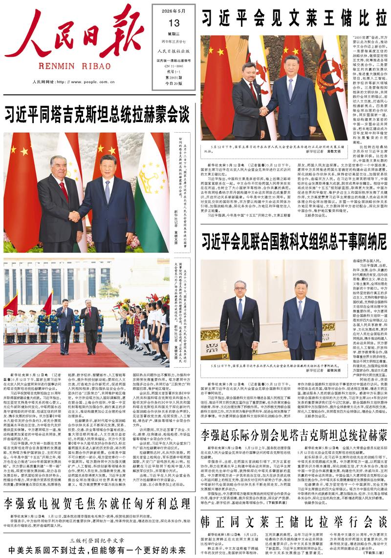People’s Daily front page, 13 May 2026