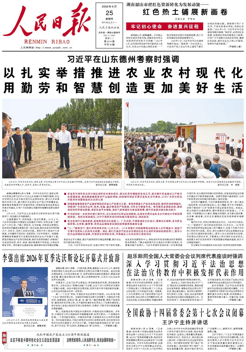 People’s Daily front page, 25 June 2026