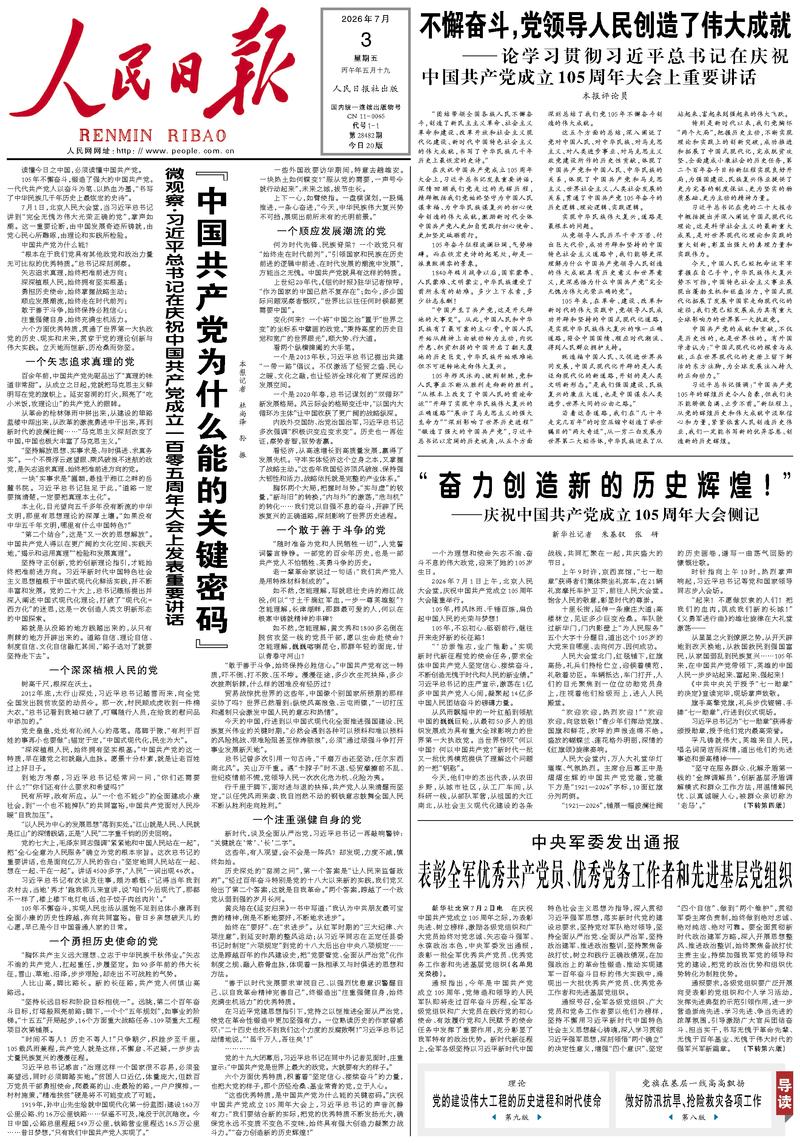 People’s Daily front page, 3 July 2026