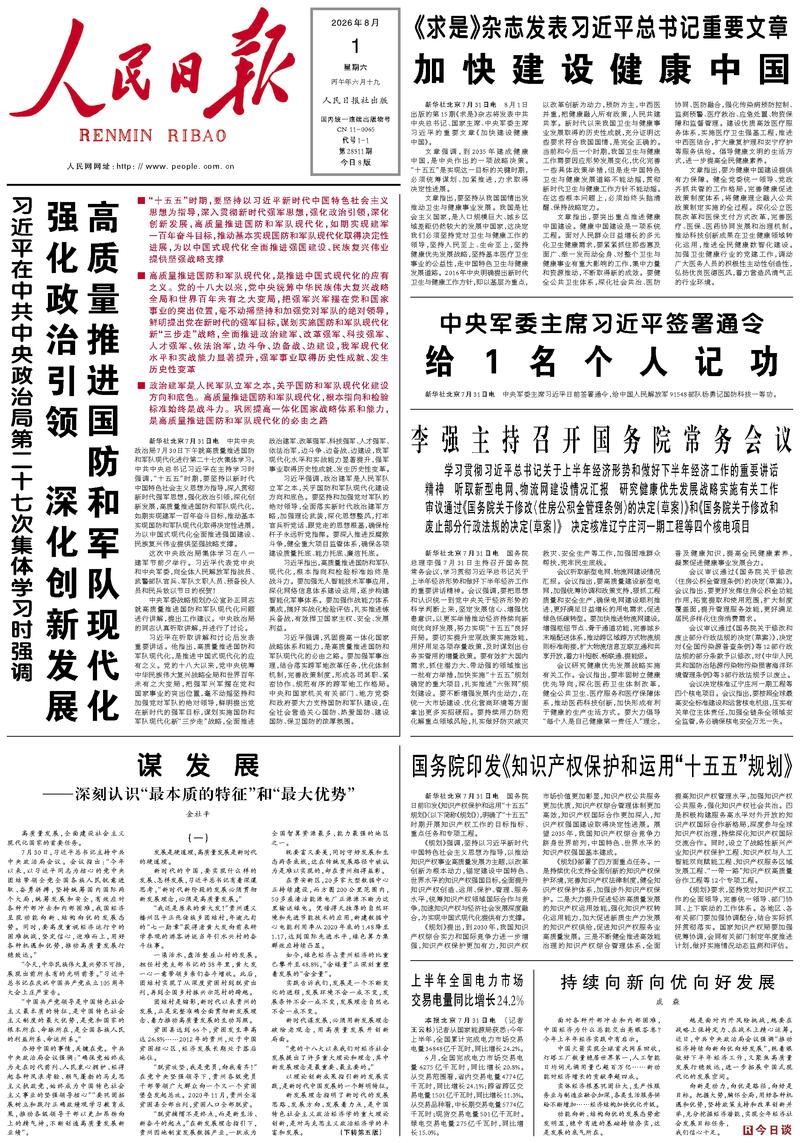 People’s Daily front page, 1 August 2026