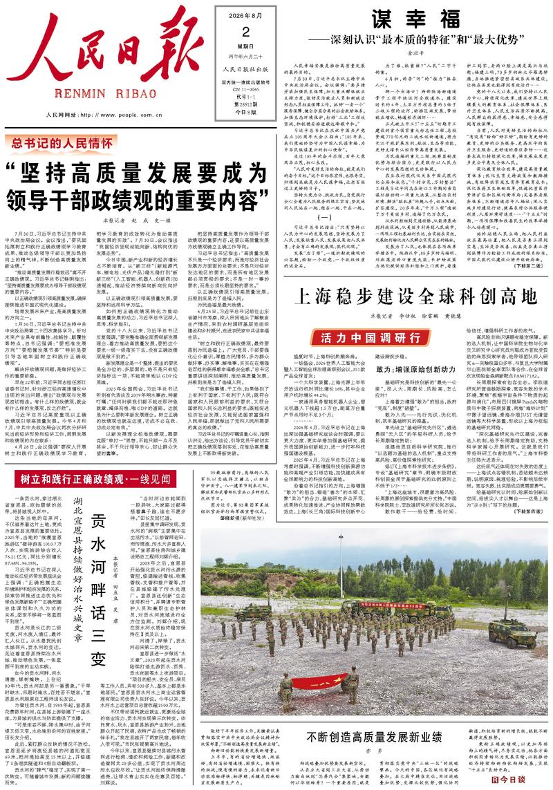 People’s Daily front page, 2 August 2026