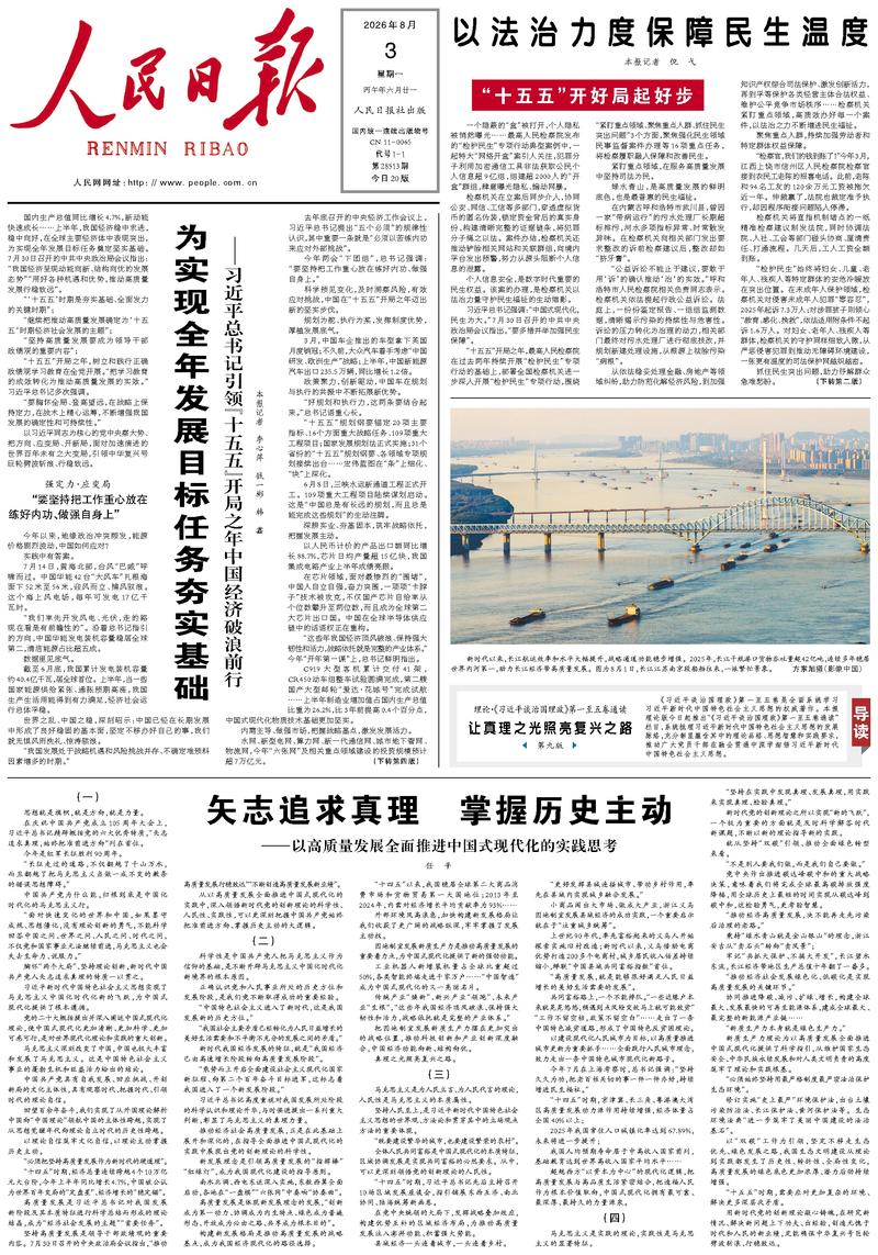 People’s Daily front page, 3 August 2026