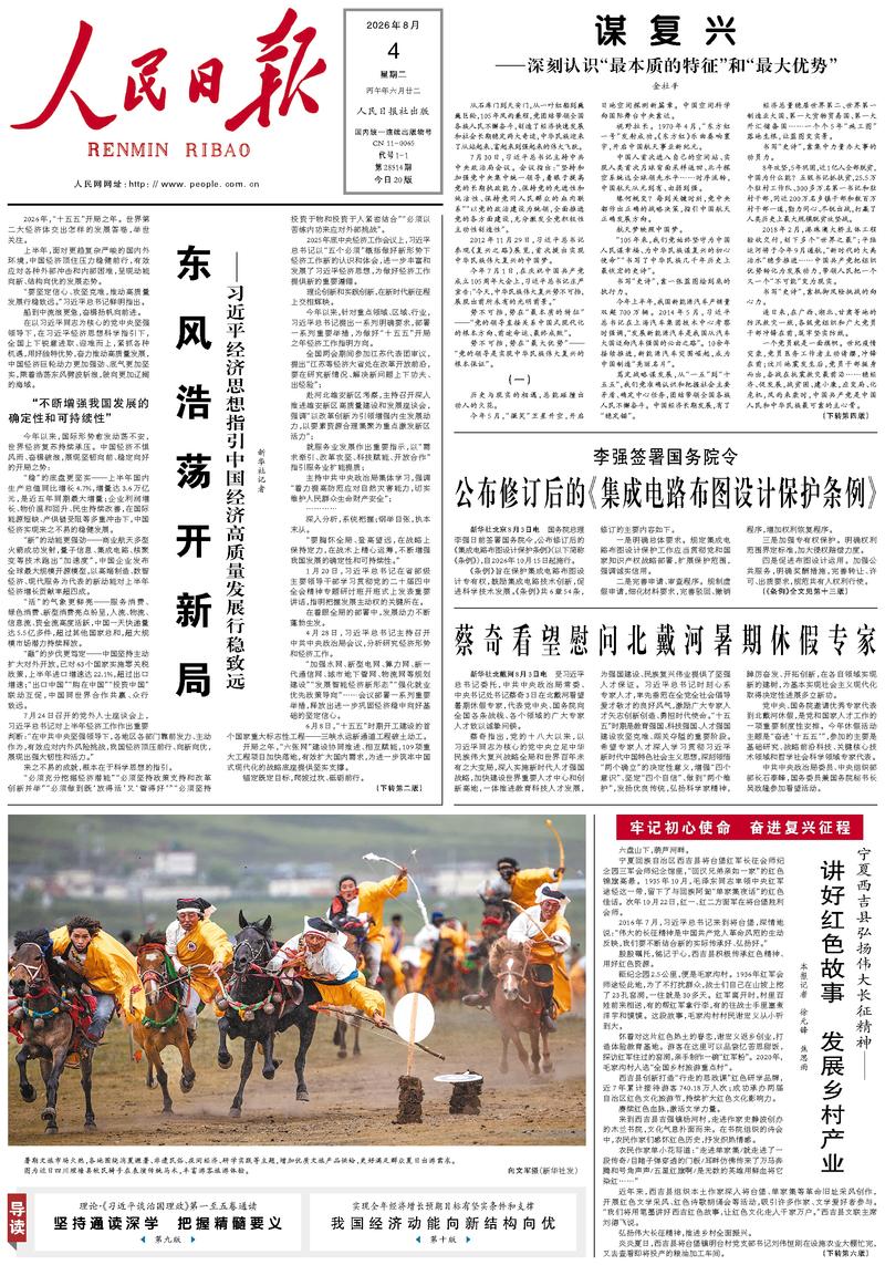 People’s Daily front page, 4 August 2026