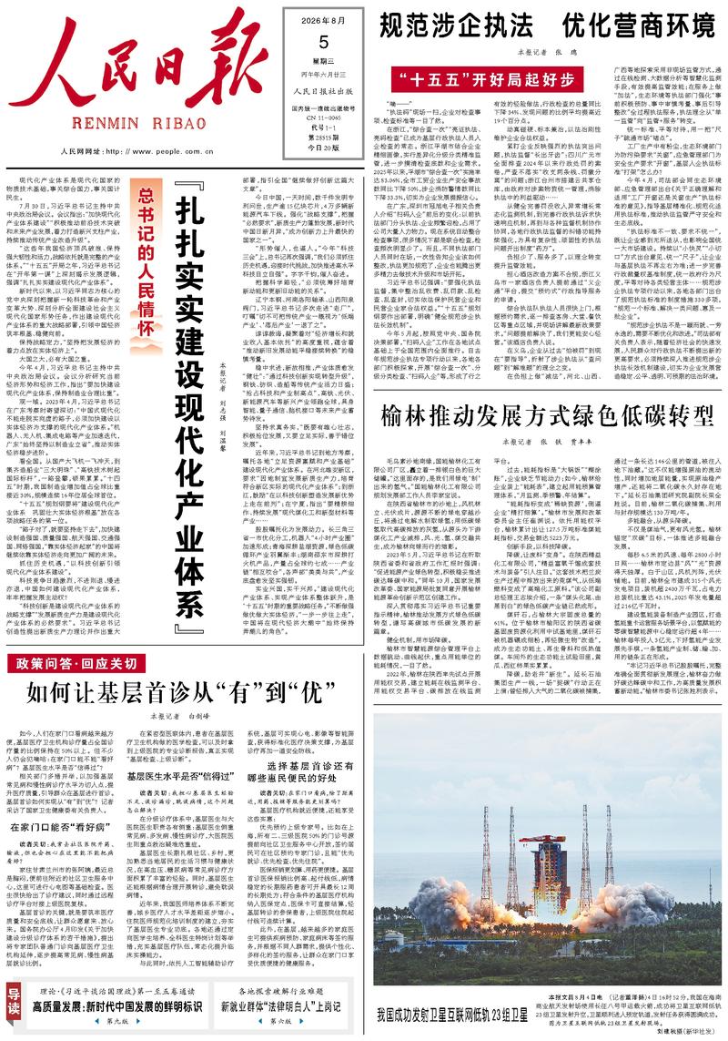 People’s Daily front page, 5 August 2026