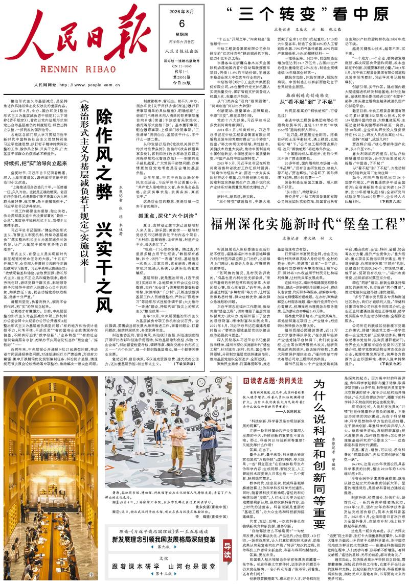People’s Daily front page, 6 August 2026