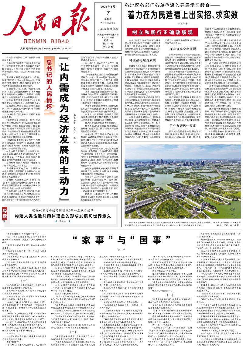 People’s Daily front page, 7 August 2026