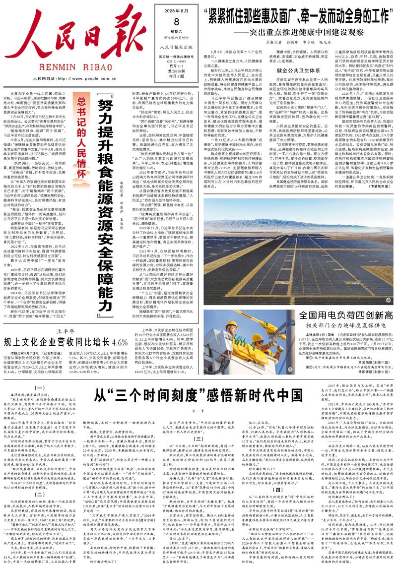 People’s Daily front page, 8 August 2026