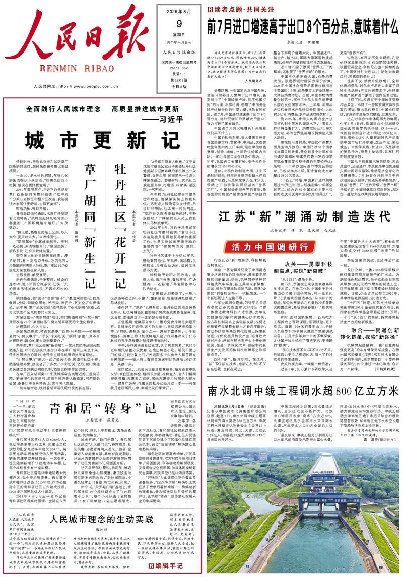 People’s Daily front page, 9 August 2026