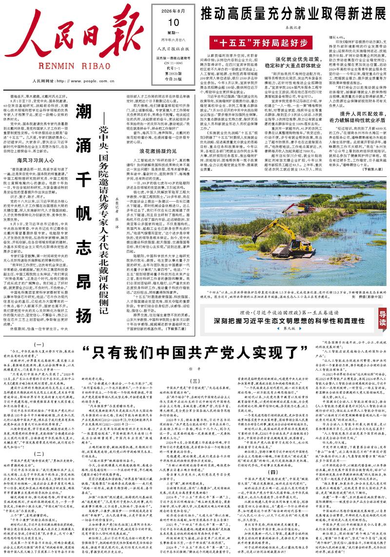 People’s Daily front page, 10 August 2026