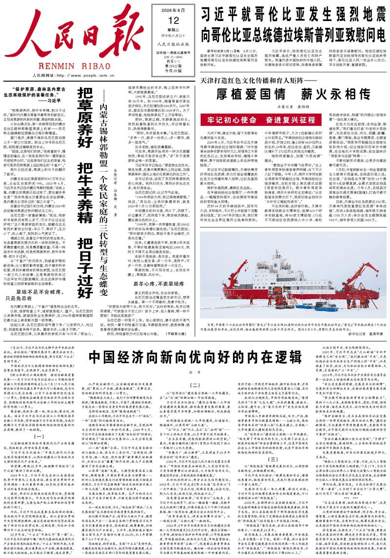 People’s Daily front page, 12 August 2026
