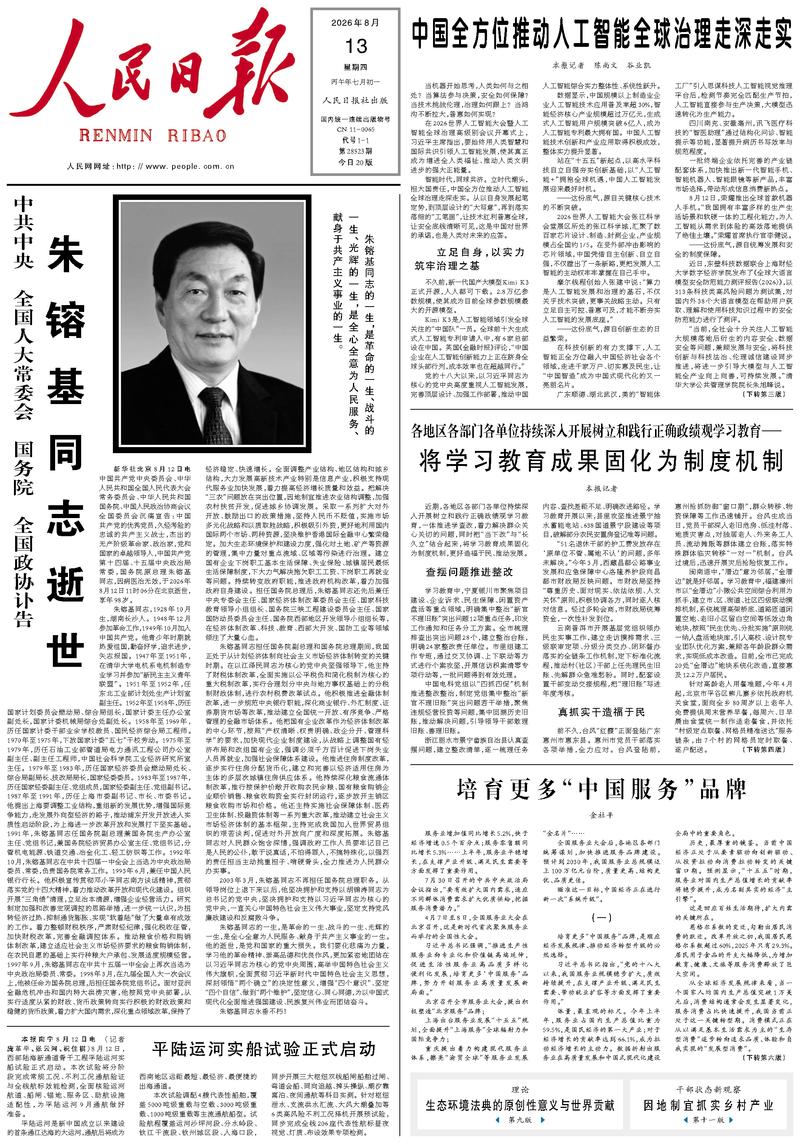 People’s Daily front page, 13 August 2026