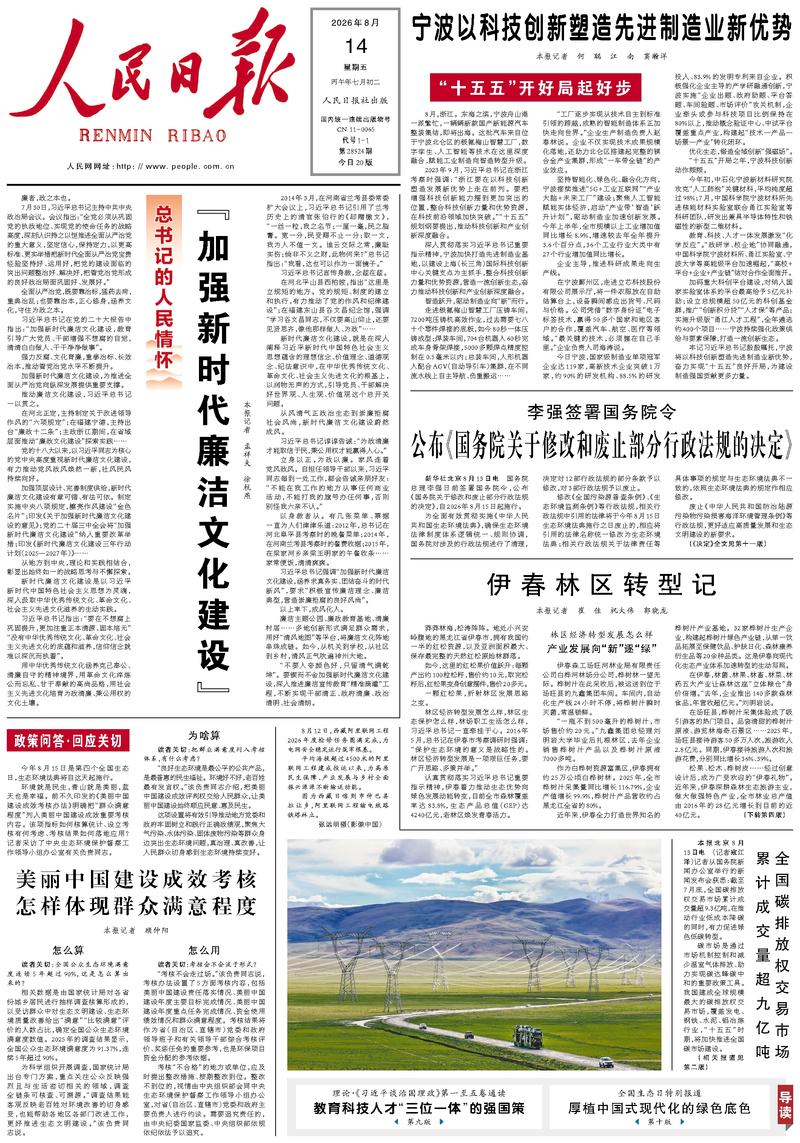 People’s Daily front page, 14 August 2026