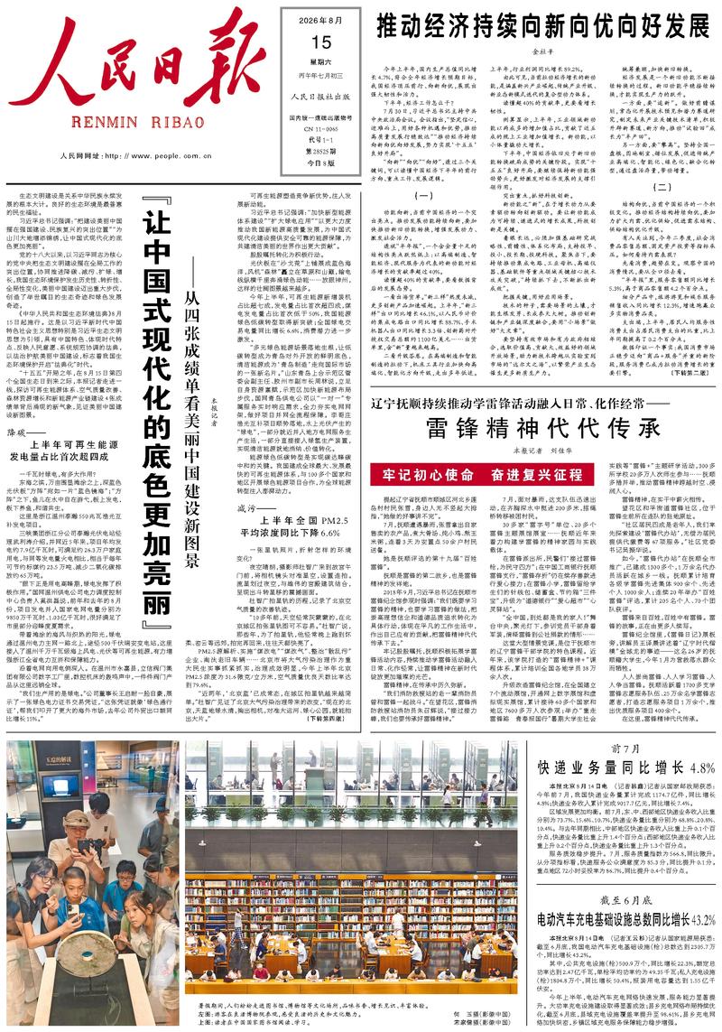People’s Daily front page, 15 August 2026
