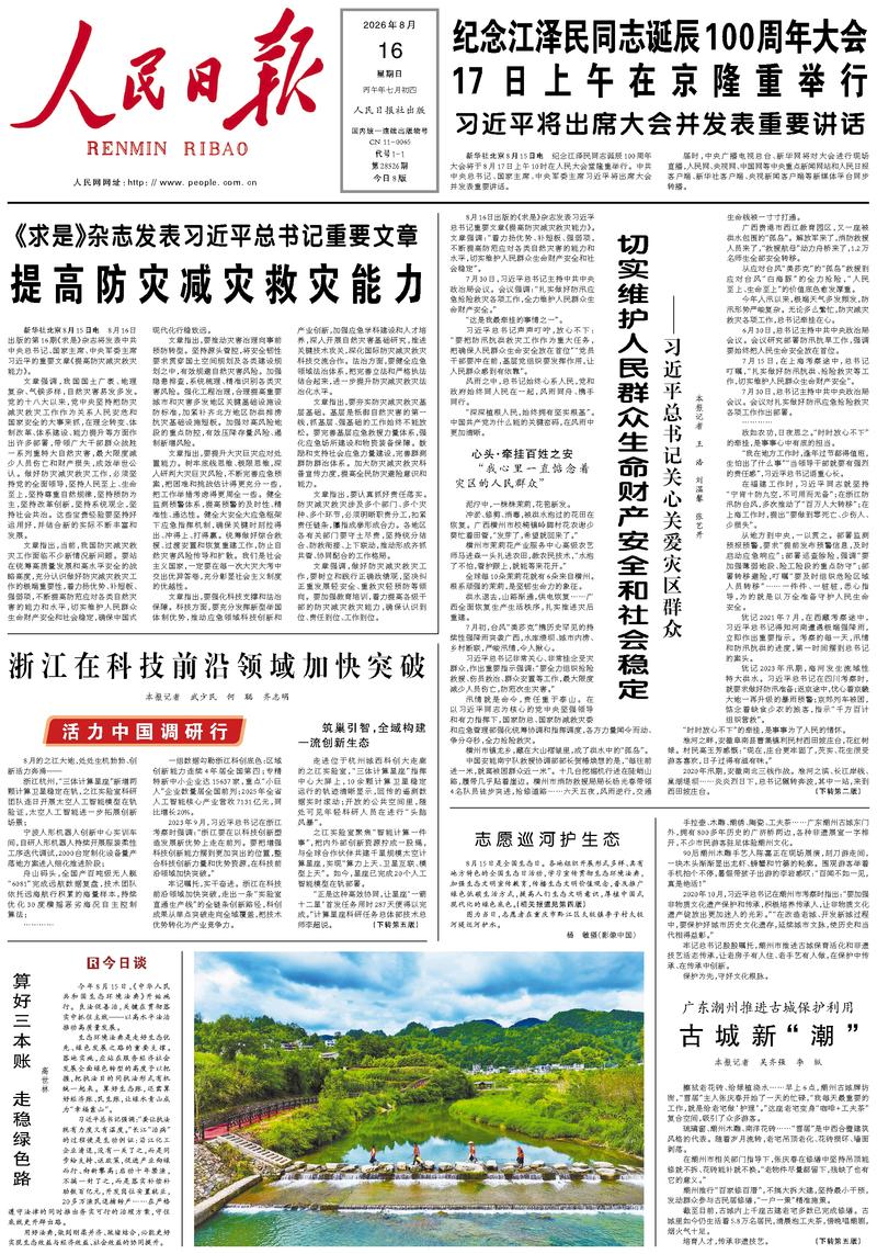 People’s Daily front page, 16 August 2026