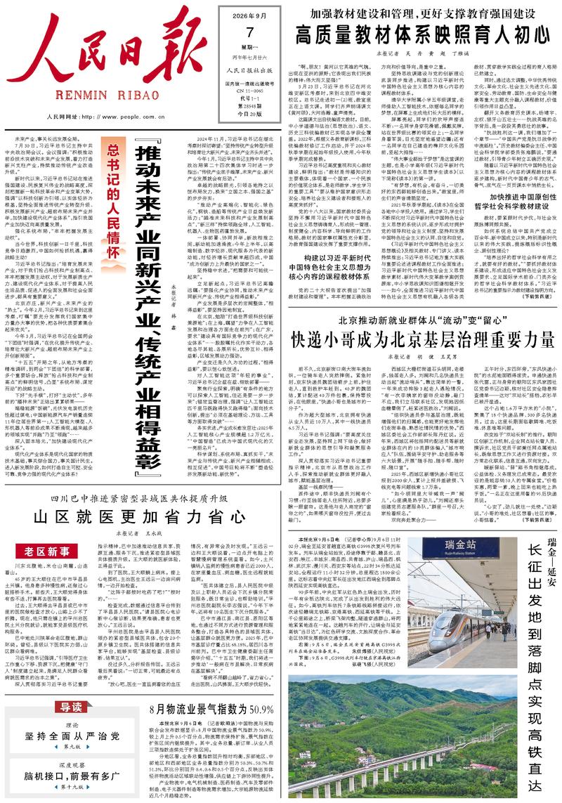 People’s Daily front page, 7 September 2026