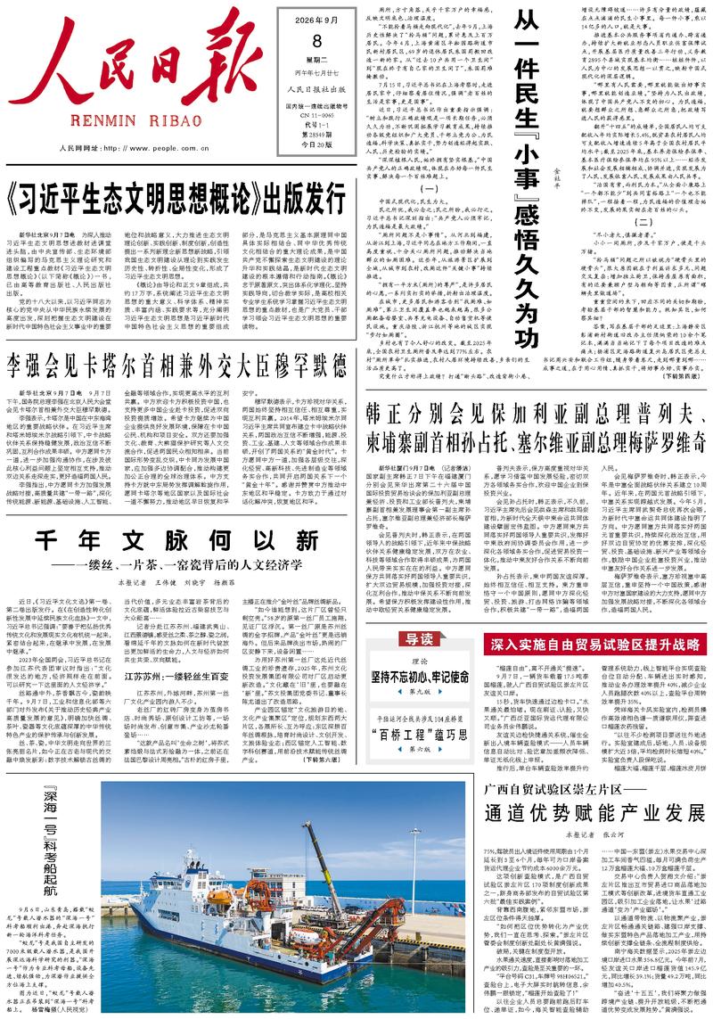 People’s Daily front page, 8 September 2026