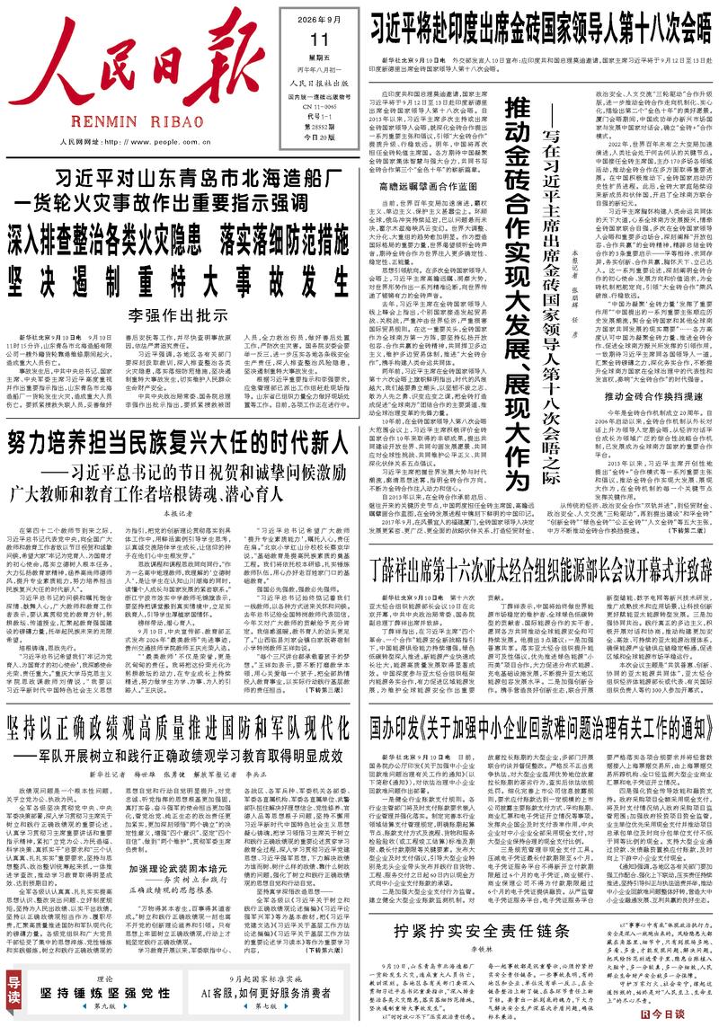 People’s Daily front page, 11 September 2026