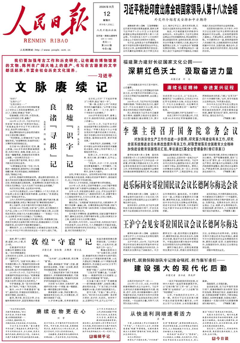 People’s Daily front page, 12 September 2026