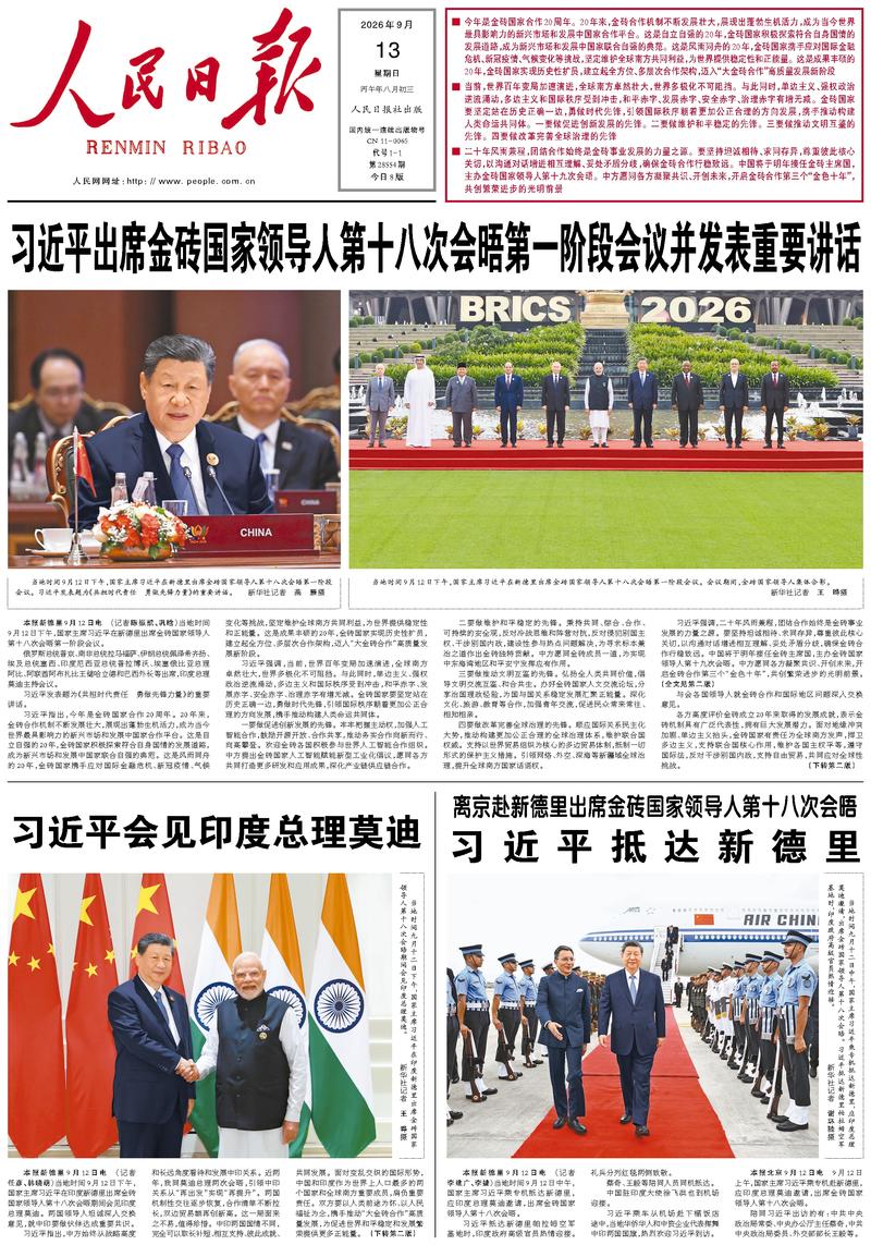People’s Daily front page, 13 September 2026