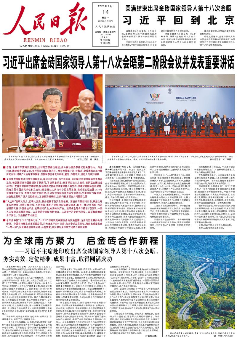 People’s Daily front page, 14 September 2026