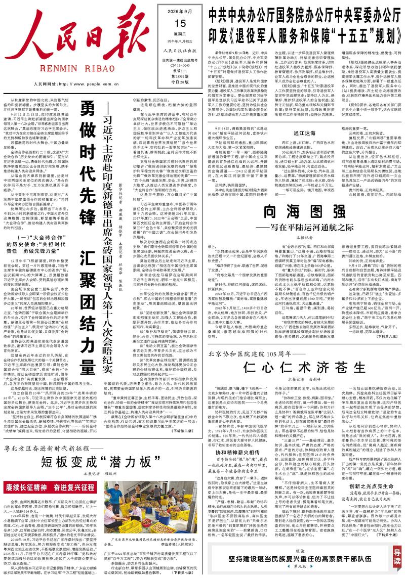 People’s Daily front page, 15 September 2026