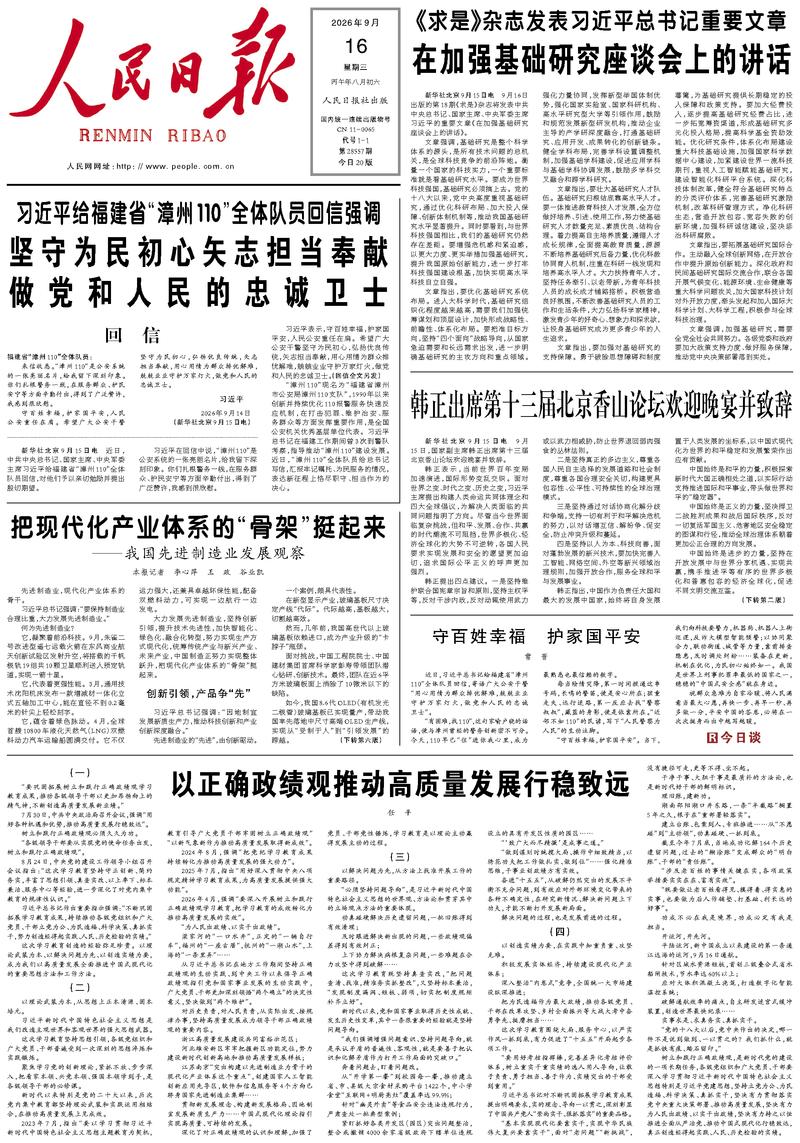 People’s Daily front page, 16 September 2026