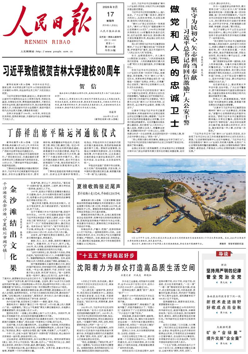 People’s Daily front page, 17 September 2026
