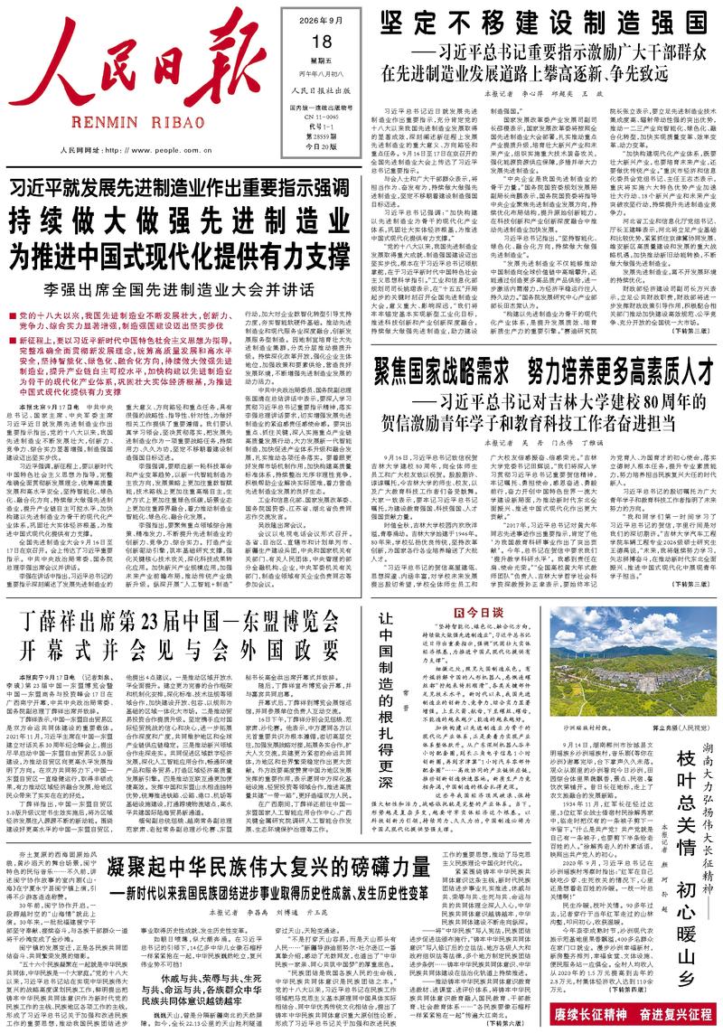 People’s Daily front page, 18 September 2026