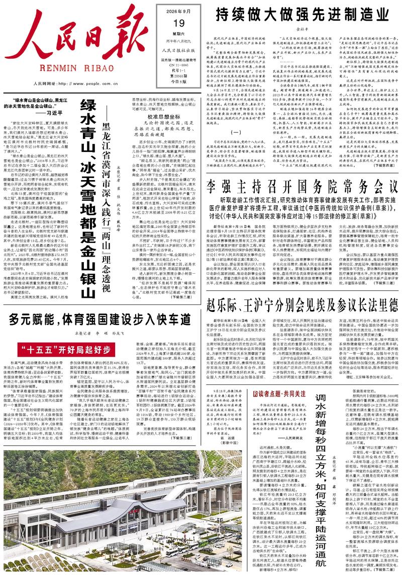 People’s Daily front page, 19 September 2026