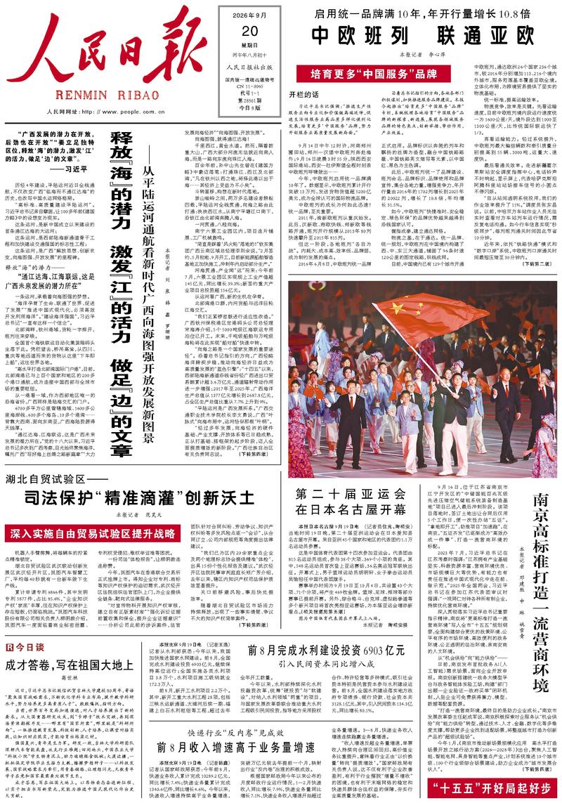 People’s Daily front page, 20 September 2026