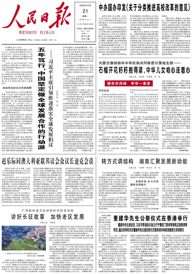 People’s Daily front page, 21 September 2026
