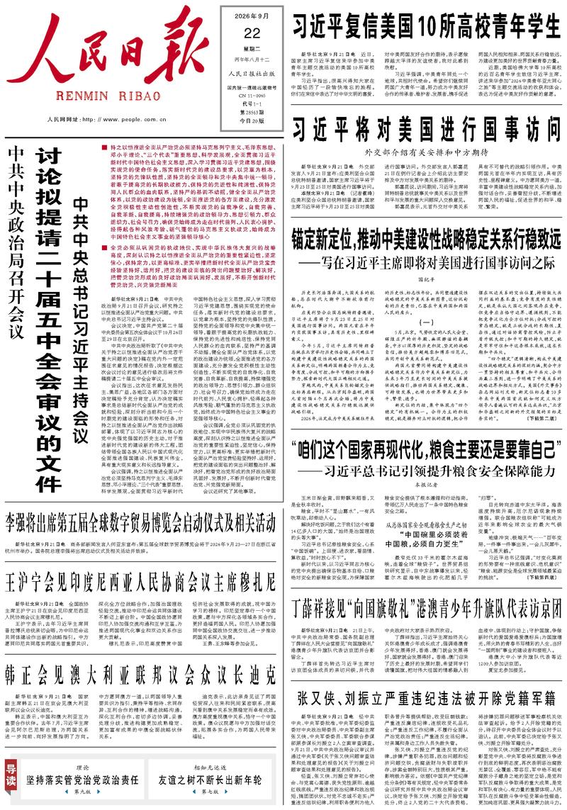 People’s Daily front page, 22 September 2026