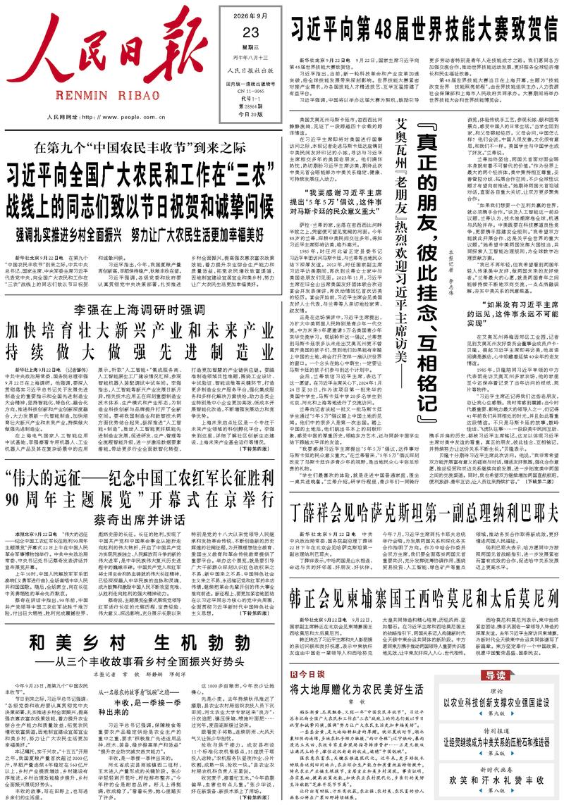 People’s Daily front page, 23 September 2026