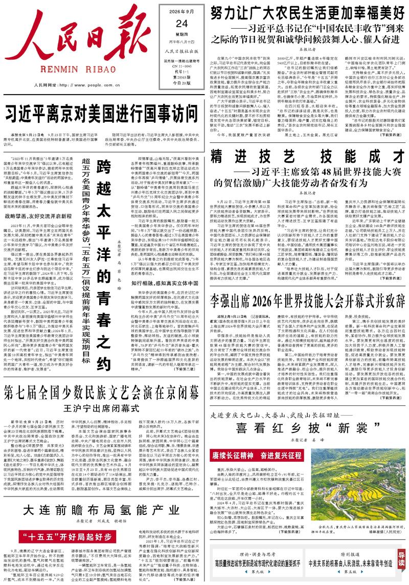 People’s Daily front page, 24 September 2026