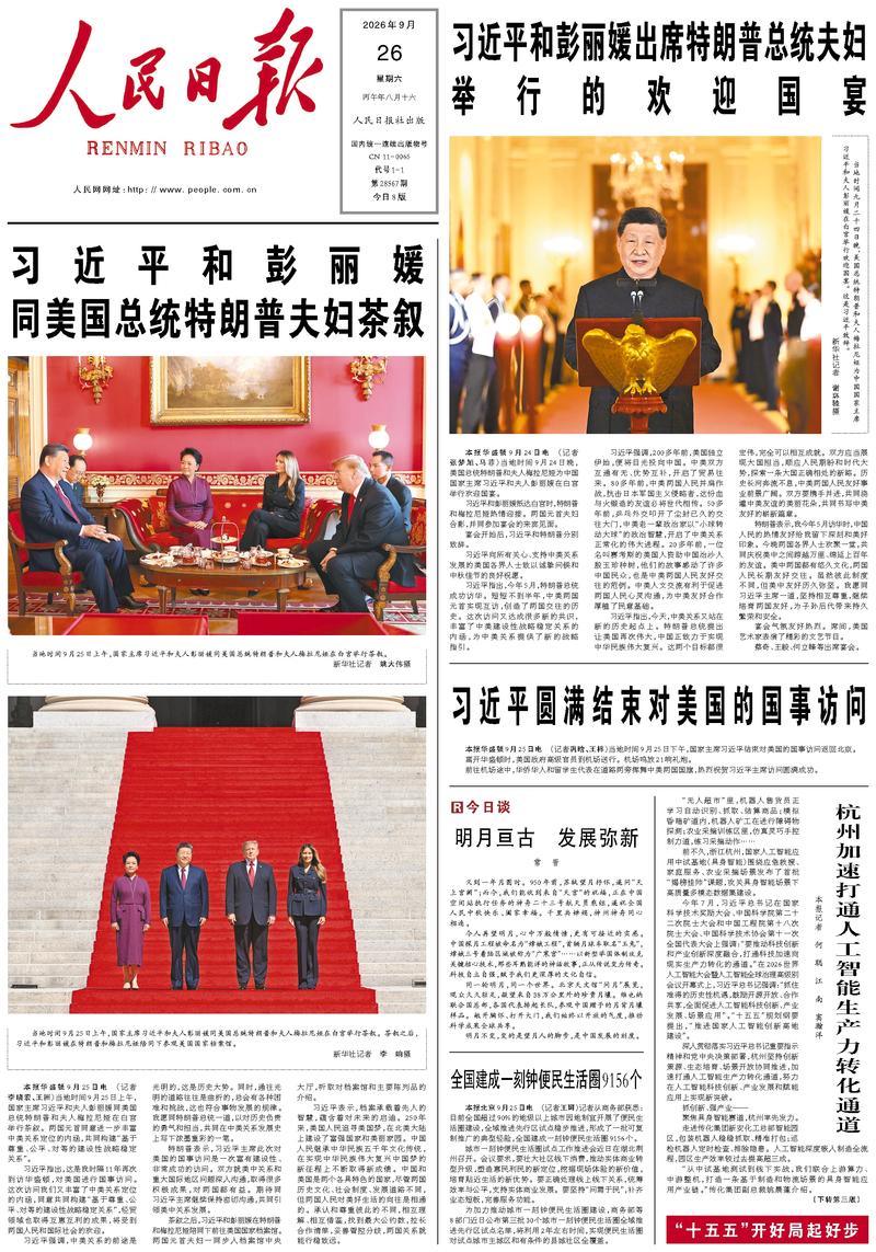 People’s Daily front page, 26 September 2026
