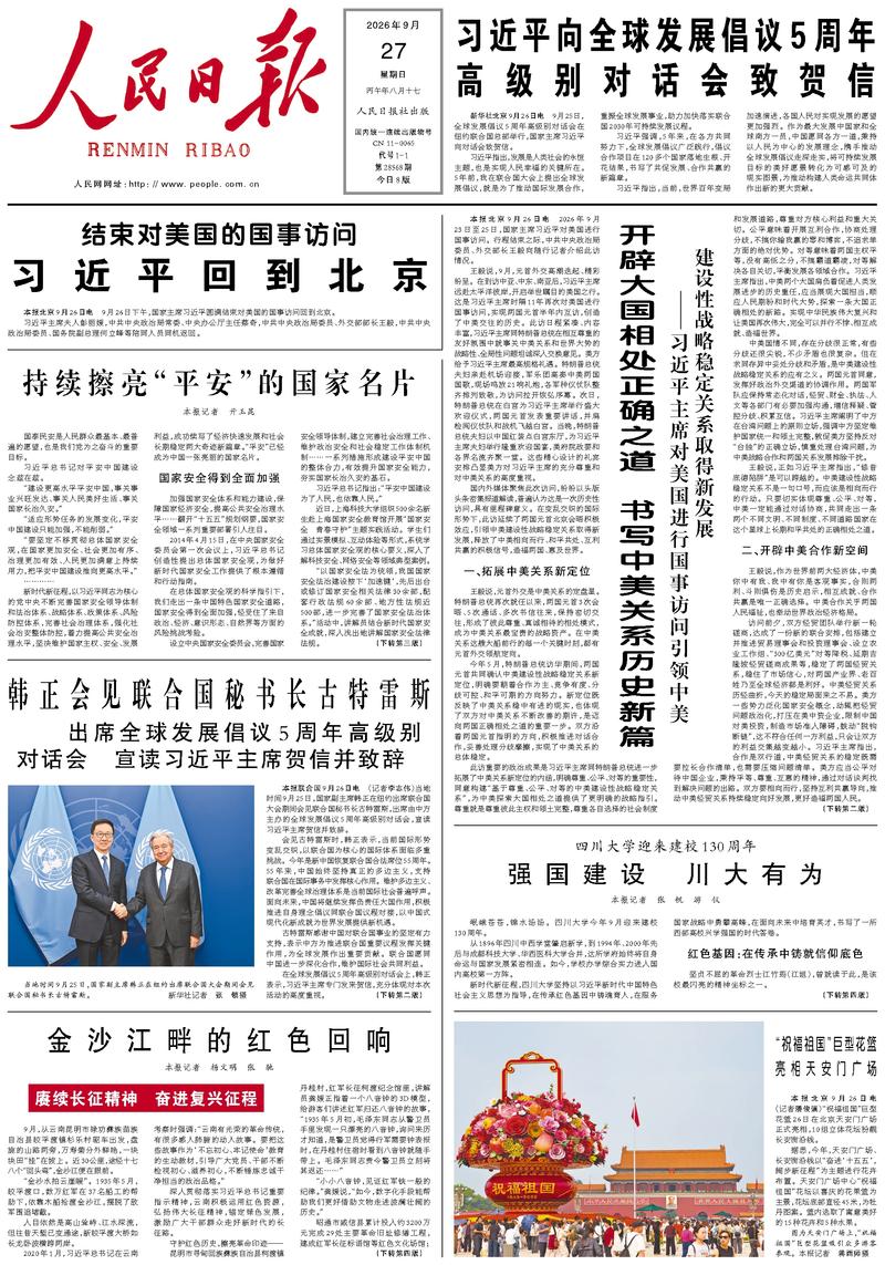 People’s Daily front page, 27 September 2026