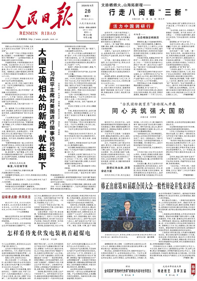 People’s Daily front page, 28 September 2026