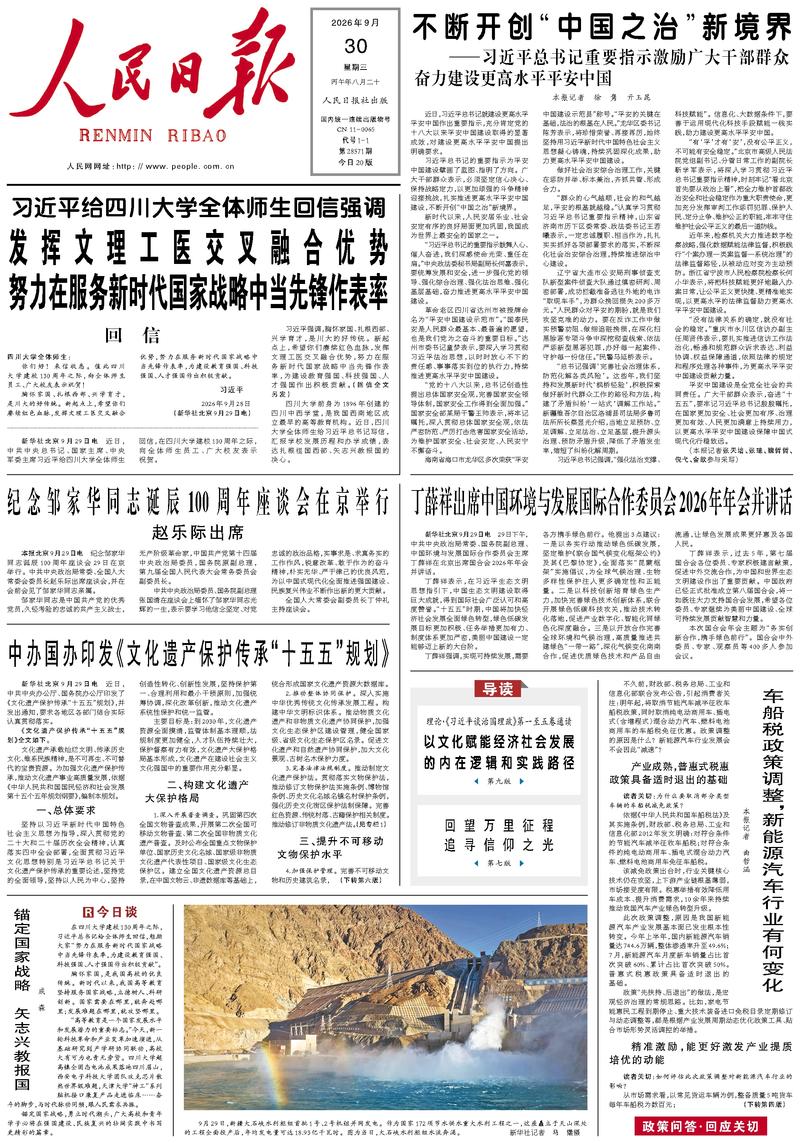 People’s Daily front page, 30 September 2026