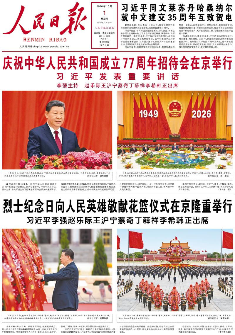 People’s Daily front page, 1 October 2026