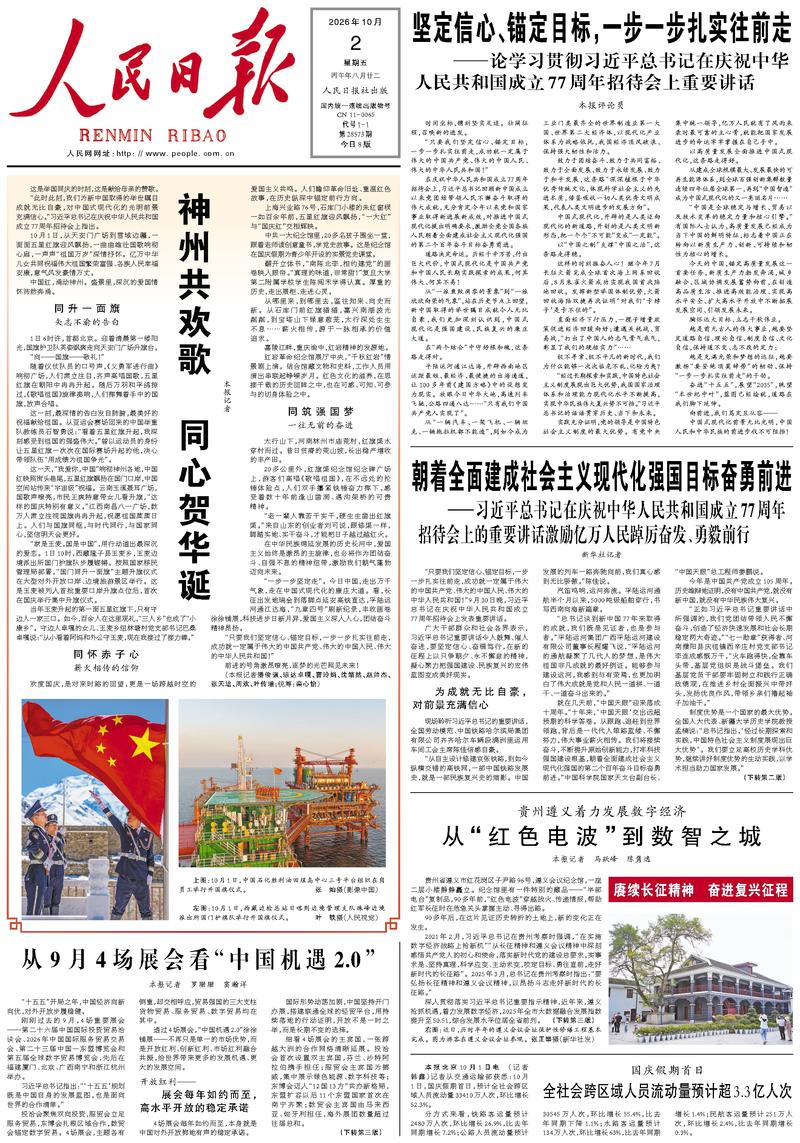 People’s Daily front page, 2 October 2026