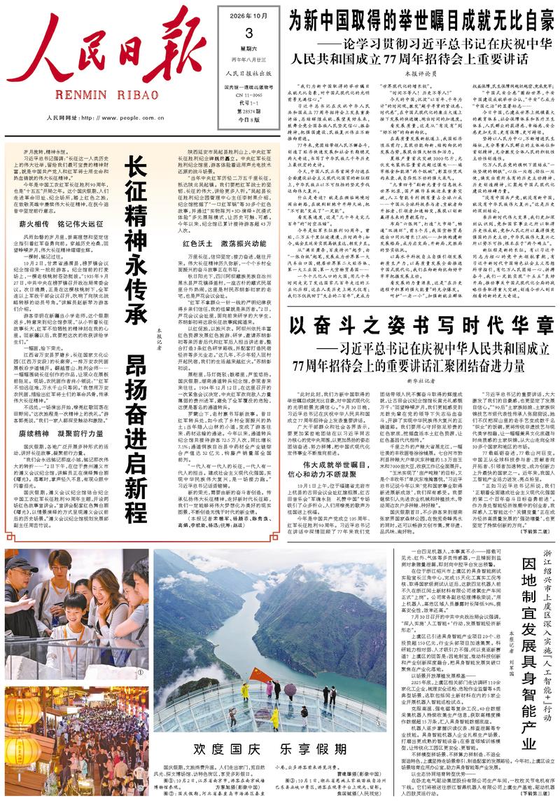 People’s Daily front page, 3 October 2026