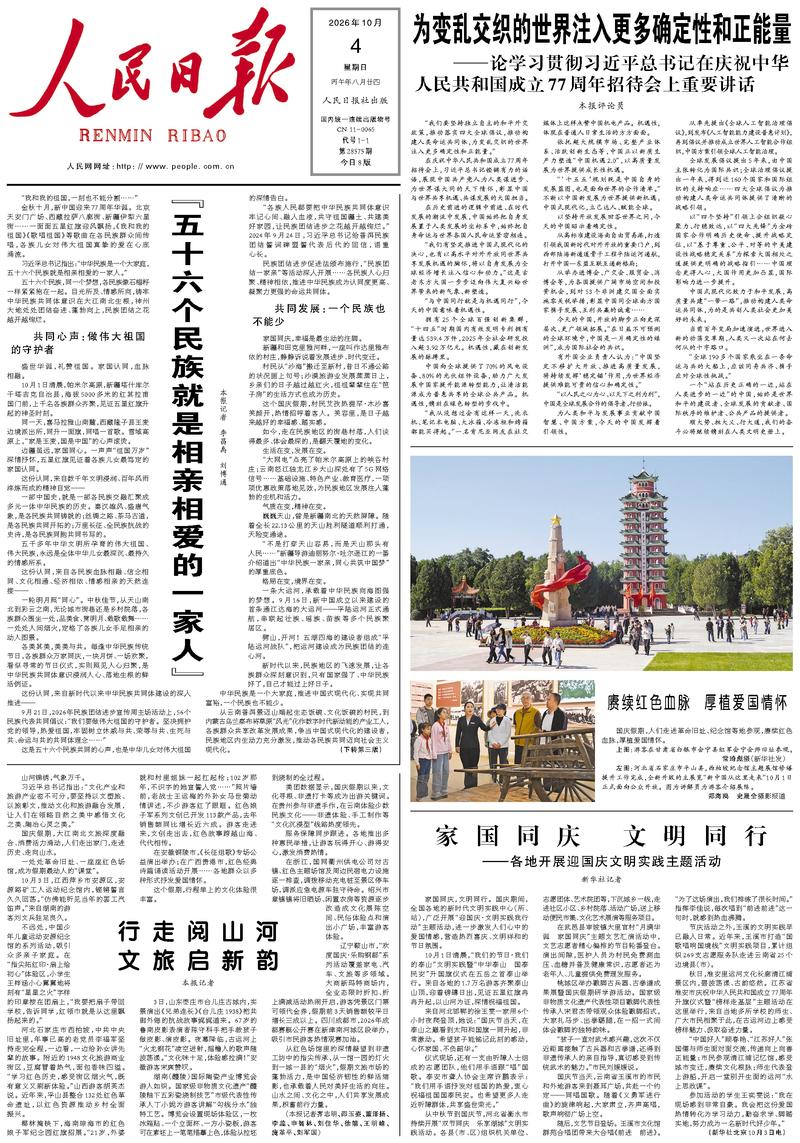 People’s Daily front page, 4 October 2026